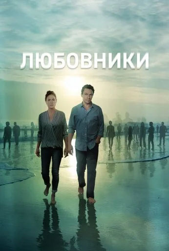 Любовники (2014) онлайн бесплатно